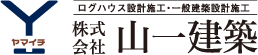 ログハウス設計施工一般建築設計施工 株式会社山一建築
